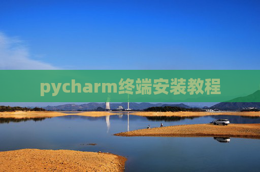 pycharm终端安装教程