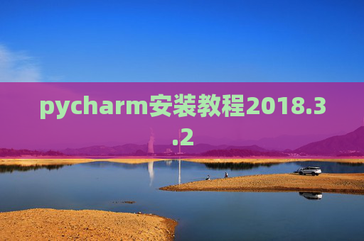 pycharm安装教程2018.3.2 pycharm安装教程2018.3.2