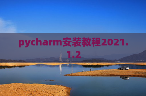 pycharm安装教程2021.1.2