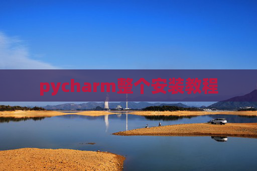 pycharm整个安装教程
